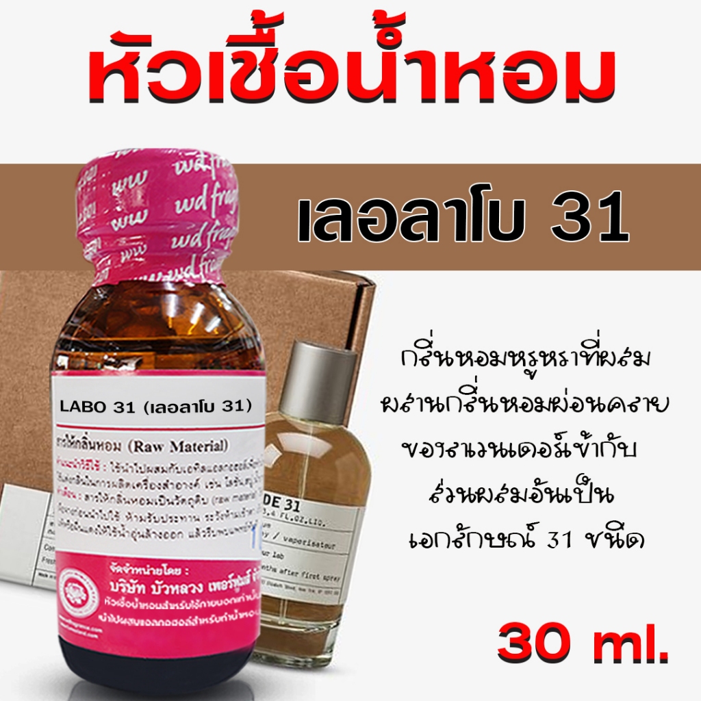 หัวเชื้อน้ำหอม แท้100% กลิ่นเลอลาโบ 31 หัวน้ำหอม กลิ่นหอม สดชื่น น้ำหอมผู้หญิง {{ พร้อมส่ง }} 🚚🚚 - Bualuang