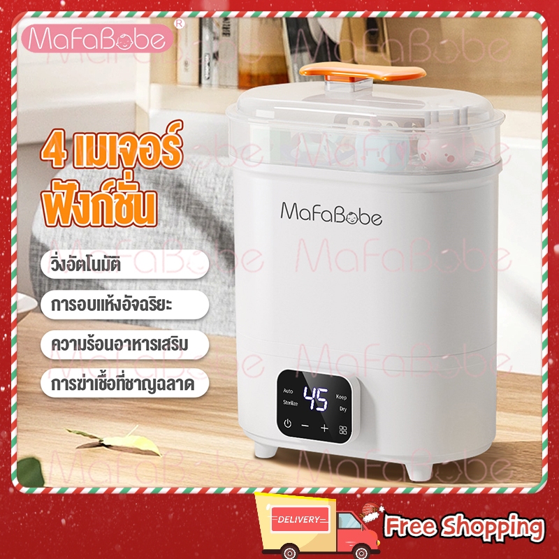 MafaBabe เครื่องนึ่งขวดนม ตู้อบขวดนม เครื่องอบแห้งขวดนม พร้อมอบแห้ง ระบบไอน้ำ รุ่นดิจิตอล อุ่นนมได้พร้อมอบแ