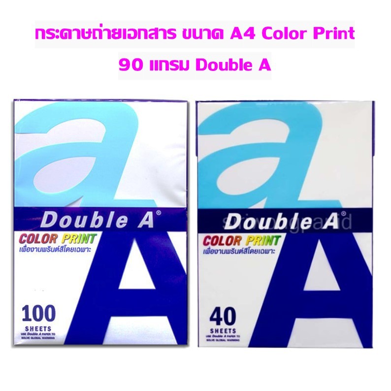 กระดาษถ่ายเอกสาร Double A Color Print A4 90 แกรม มีจำนวนให้เลือก 100 แผ่น,40 แผ่น (ราคาต่อ 1 แพ็ค) เลือกสินค้าด้านใน
