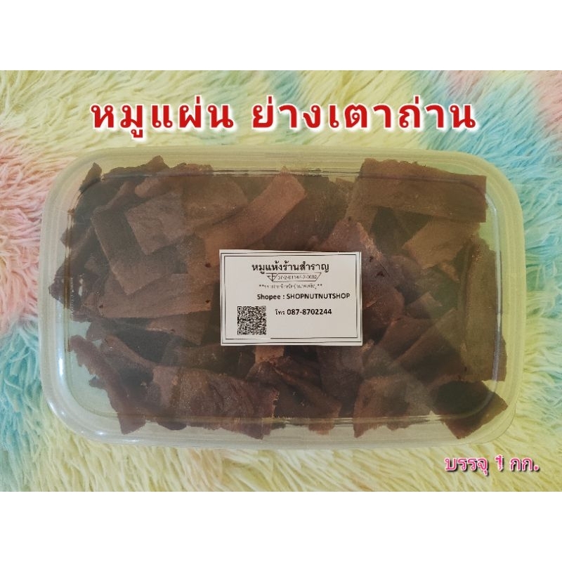 หมูแห้งร้านสำราญ ย่างโดยเตาถ่าน ร้านดังในตำนานของจังหวัดอำนาจเจริญ พร้อมรับประทาน (1 kg)