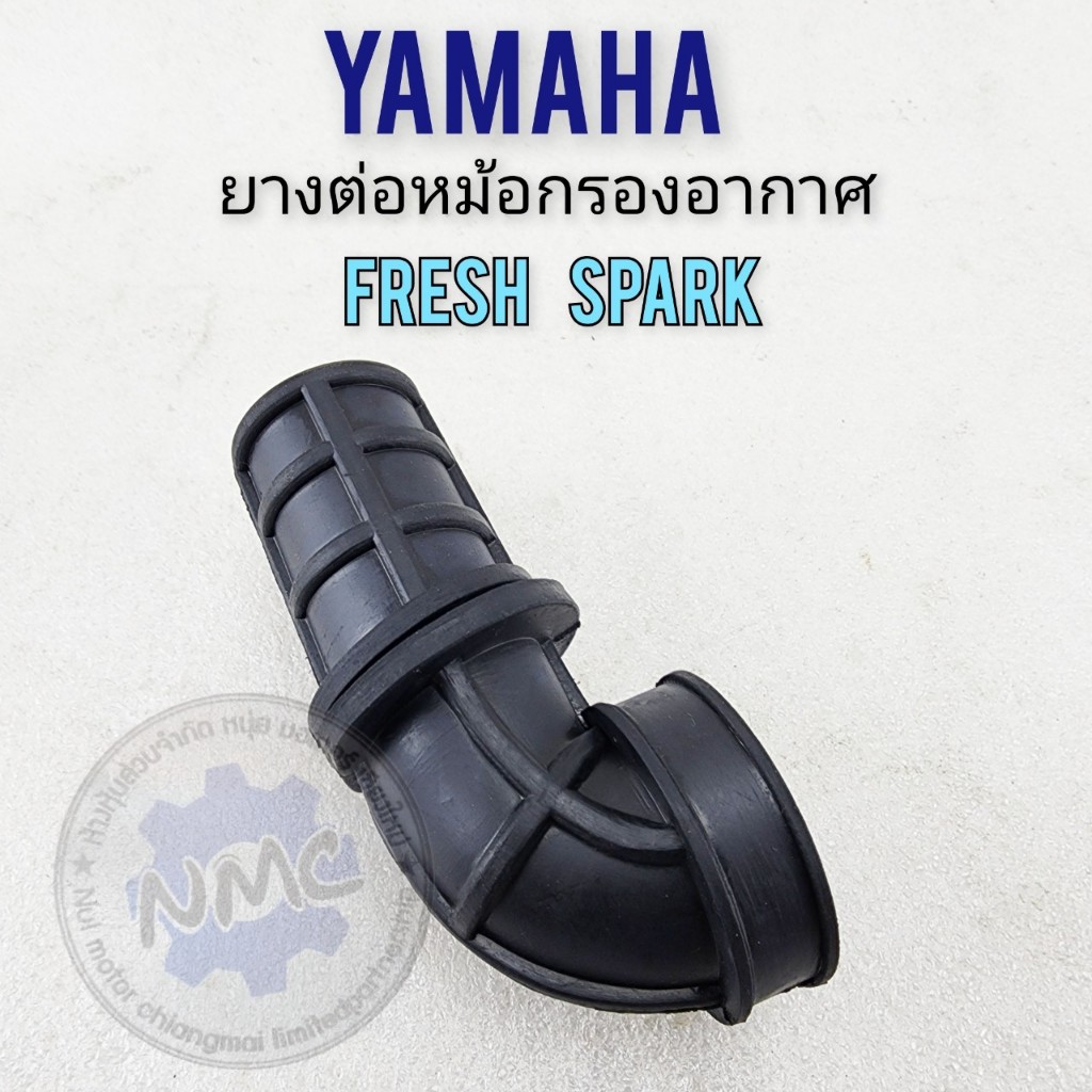 ใหม่ ยางต่อหม้อกรองอากาศ เฟรช สปาร์ค ยางท่อไอดี fresh spark ยางหม้อกรองอากาศ yamaha fresh spark