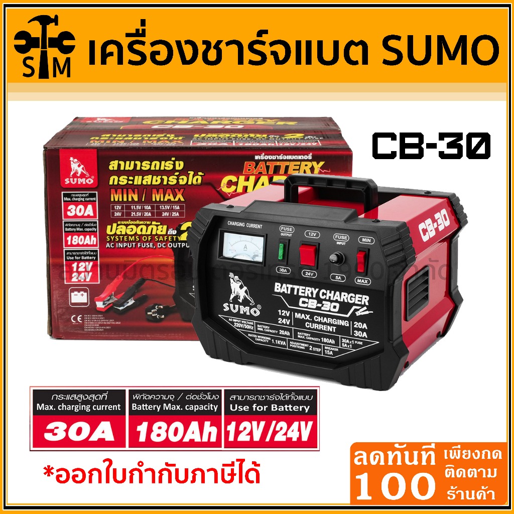 🔥ลด 50% ใส่โค้ด INCLZ44🔥 เครื่องชาร์จแบตเตอรี่ ขนาด 30 แอมป์ รุ่น CB-30 ยี่ห้อ Sumo