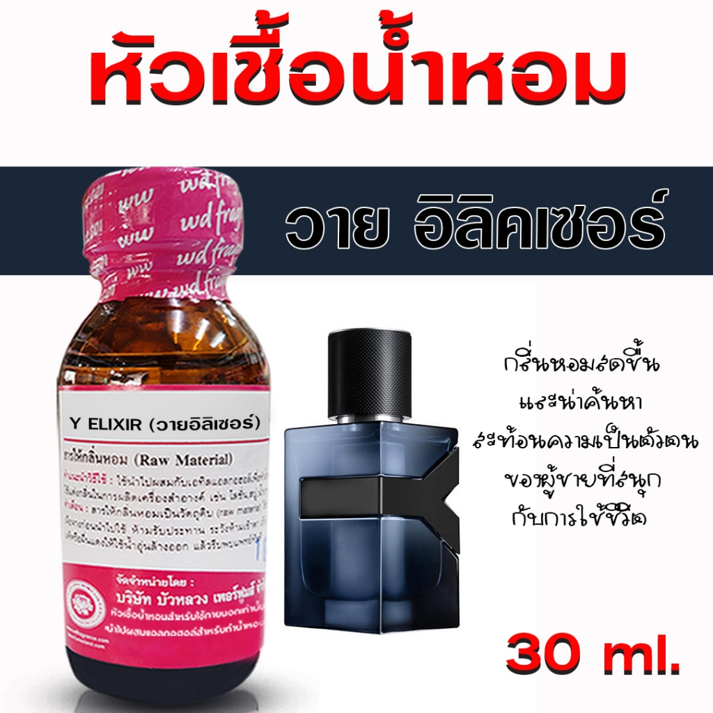 หัวเชื้อน้ำหอม แท้100% กลิ่น วายอิลิคเซอร์ หัวน้ำหอม กลิ่นหอม สดชื่น น้ำหอมผู้ชาย {{ พร้อมส่ง }} 🚚🚚 - Bualuang