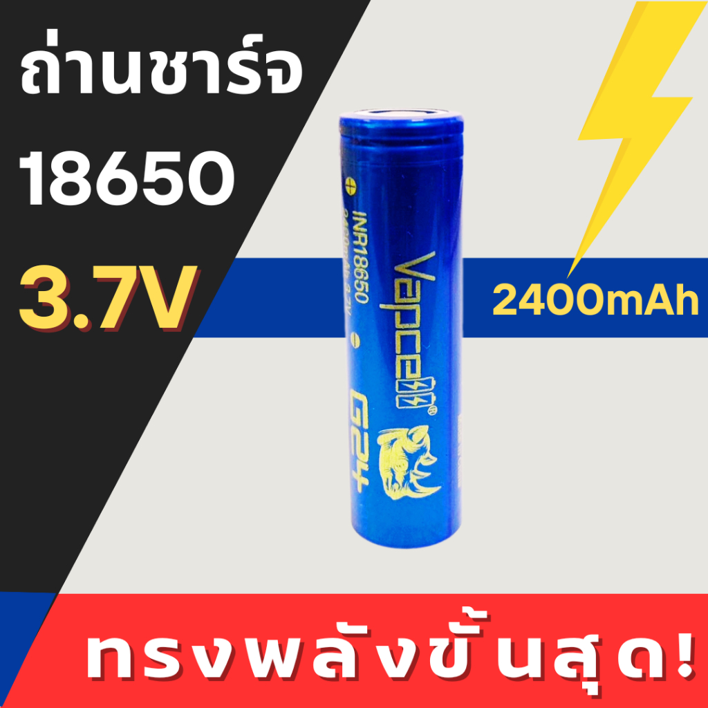 < ราคา 1 ก้อน > ถ่านชาร์จลิเธียม 18650 3.7V ความจุ 2400mAh ถ่านหัวแบน ถ่านหัวเรียบ ทรงพลังขั้นสุด !!