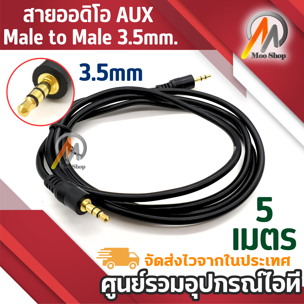 (A24) Aux M/M 5M สายออดิโอ AUX (male to male) 3.5มม. ยาว 5 เมตร (สีดำ) สำหรับ PC Speaker, MP3, AUX ,