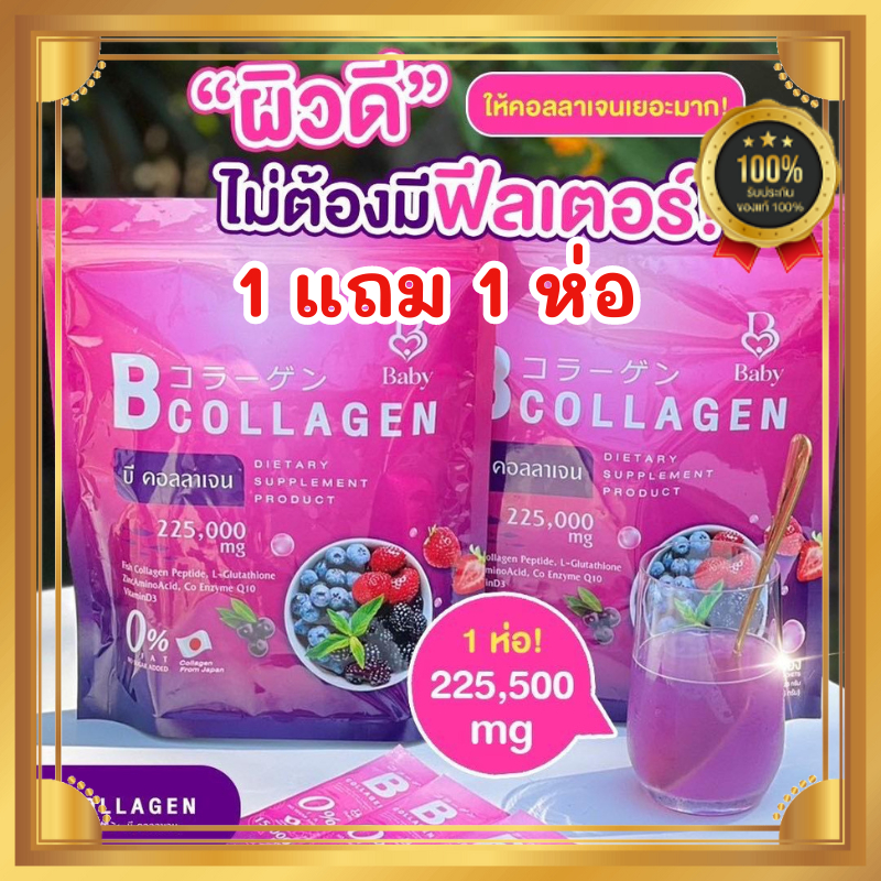เบบี้คอลลาเจน B Collagen (แท้-พร้อมส่ง) 𝐁𝐀𝐁𝐘 𝐂𝐎𝐋𝐋𝐀𝐆𝐄𝐍 เบบี้คอลลาเจน (1ห่อ มี15ซอง) บำรุงผิวให้ชุ่มชื้น บำรุงผิวสวย