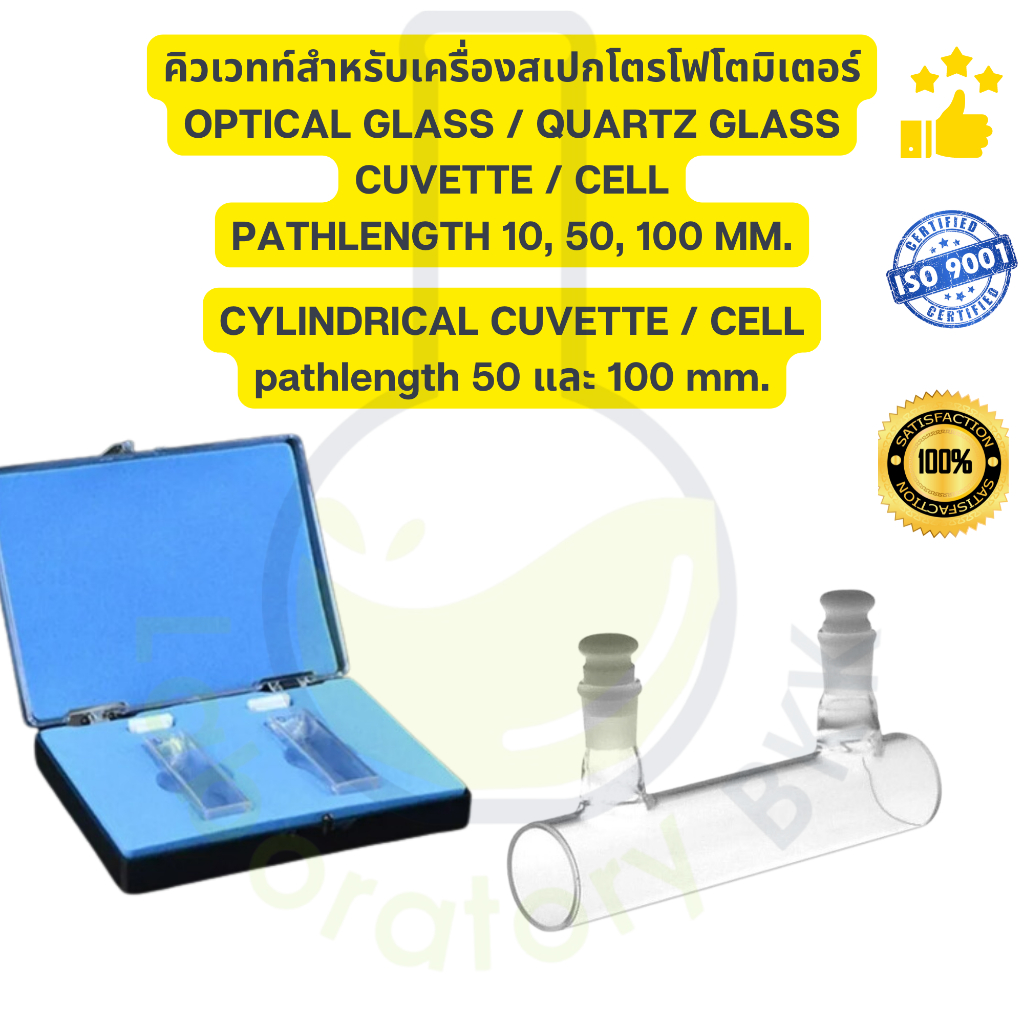 Cuvette / cell คิวเวทท์สำหรับเครื่องสเปกโตรโฟโตมิเตอร์ (spectrophotometer) Cylindrical, optical glas