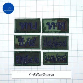 อาร์ม เครื่องหมาย เหล่าทหาร สังกัดทหาร ปักชื่อ กรุ๊ปเลือด ผ้าพรางทหาร ดิจิตอล แบบปัก - MIL