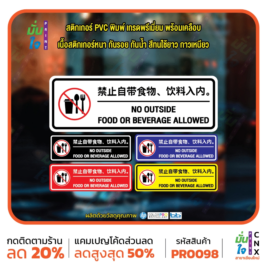 ห้ามนำอาหารเข้ามา no food and drink ภาษาจีน ภาษาอังกฤษ  สติ๊กเกอร์ PVC พิมพ์ กันน้ำ ทนแดด เคลือบกันร