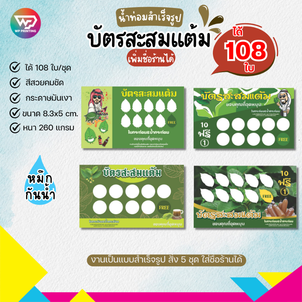(ขั้นต่ำ 5 ชุด ใส่ชื่อร้านฟรี) บัตรสะสมแต้ม ใบกระท่อม 108 ใบ พลังใบ หนา 260 แกรม (ขนาด 8.3x5 cm.) WPD053