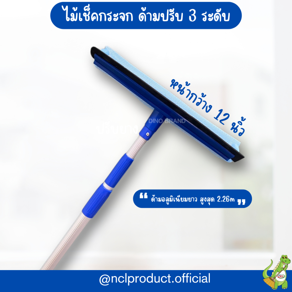 ไม้เช็คกระจก ด้ามอลูมิเนียม ยืดหดได้ หน้ากว้าง 12 นิ้ว ปรับได้ 3 ระดับ ยาวสูงสุด 2.26m Dino Brand