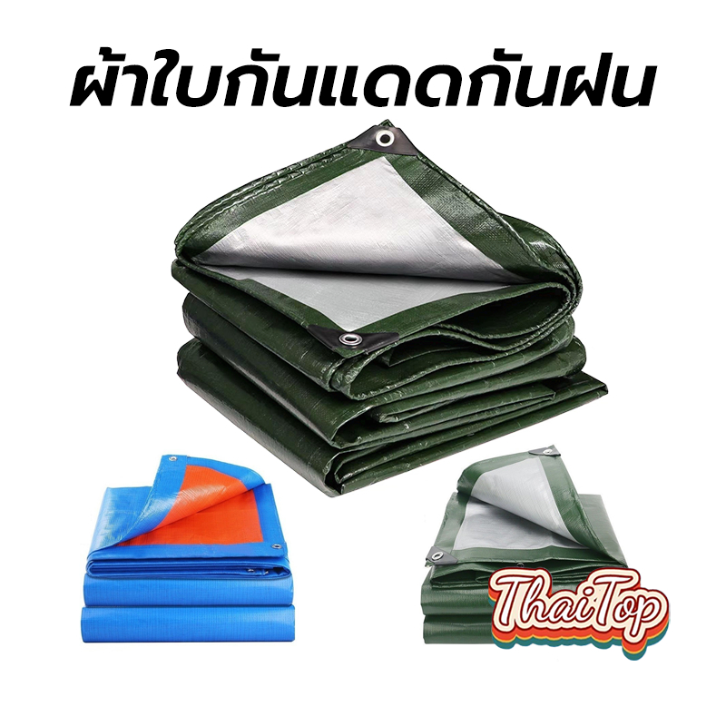 ThaiTop ผ้าใบกันแดดกันฝน แบบหนา อย่างดี มีตาไก่ วัสดุPE เกรดA เคลือบกันน้ำสองด้าน อเนกประสงค์ คลุมรถ