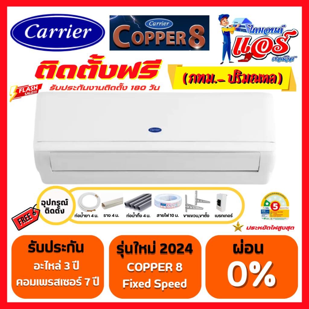 ติดตั้งฟรีแอร์ Carrier Copper8 Fix Speed รุ่น TSAB Series รับประกันอะไหล่ 3 ปี คอมเพลสเซอร์ 7 ปี