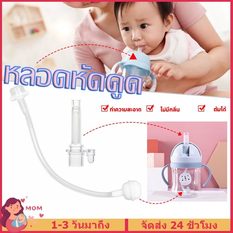 หลอดหัดดูด ชุดหลอดดูดแก้วหัดดื่ม หลอดนั่งดูด ไม่ดูดไม่ไหล อะไหล่หลอดและตัวดูดแก้วหัดดื่มและกระติกน้ำ MY342