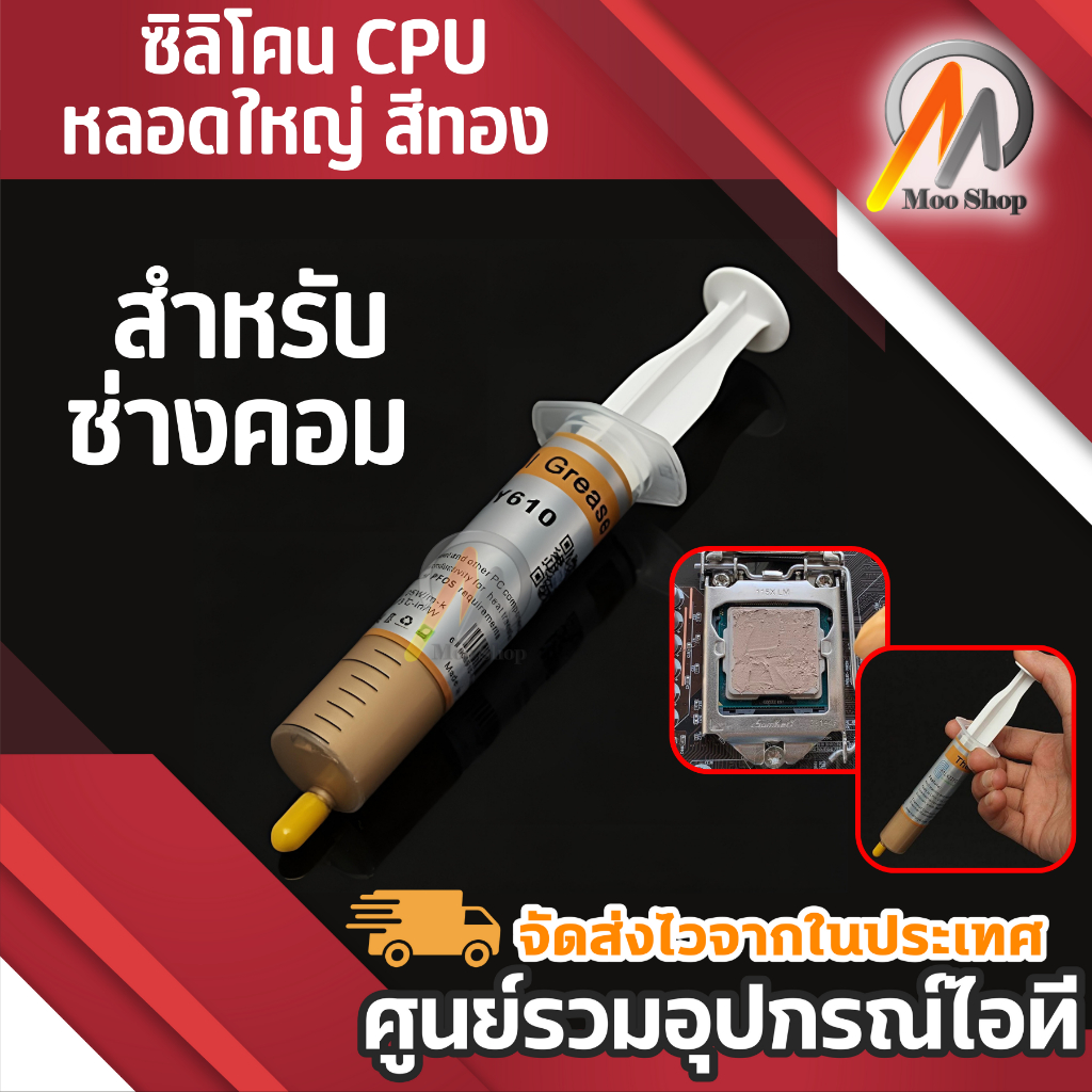 ซิลิโคน CPU หลอดใหญ่สีทอง สำหรับช่างคอม 1ชิ้น ซิลิโคนหล่อเย็น CPU ซิลิโคนกันร้อน หล่อเย็น ลดความร้อน