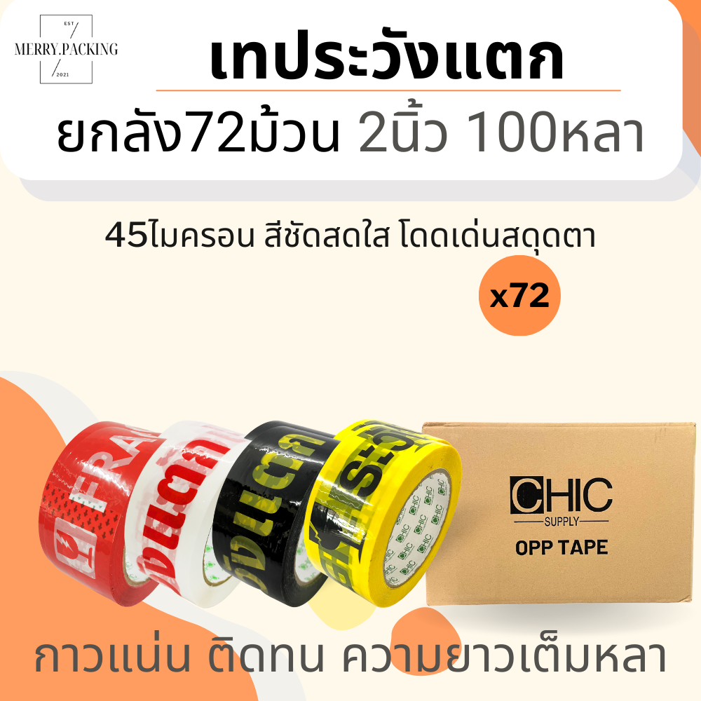 (ยกลัง/72ม้วน/100หลา) เทประวังแตก 2 นิ้ว 100 หลา 45 ไมครอน OPP fragile tape สำหรับปิดกล่อง