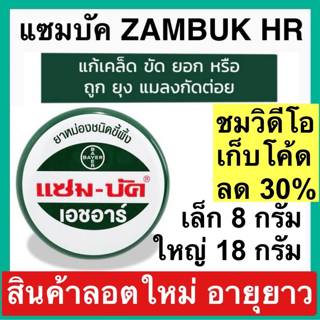 Zambuk HR แซมบัค เอชอาร์ แซม-บัค หม่องชนิดขี้ผึ้ง บรรเทายุงและแมลงกัดต่อย