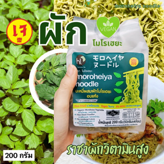 บะหมี่ผักอบแห้ง 200 กรัม(โมโรเฮยะ) วิตามินและแคลเซี่ยมสูง อา…