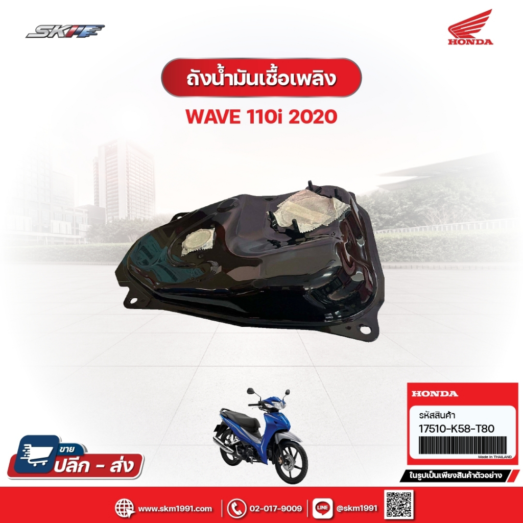 ถังน้ำมันเชื้อเพลิง สำหรับรถรุ่นWave110i(ปี2020) แท้ศูนย์ฮอนด้า (17510-K58-T80)