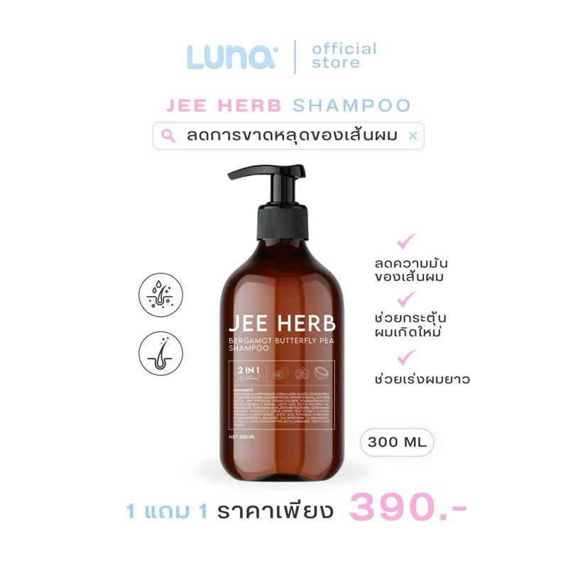 (โปร 1 แถม 1) JEEHERB แชมพูจีเฮิร์บ ลดความมันของเส้นผม ลดผมร่วง ผมยาวไว