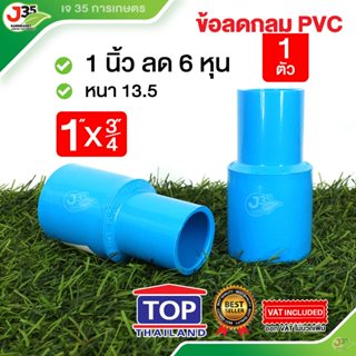 (1ตัว)ข้อลดกลม 1X3/4 นิ้ว รุ่นหนา 13.5 ตราTOP ข้อลด 1X3/4นิ้…