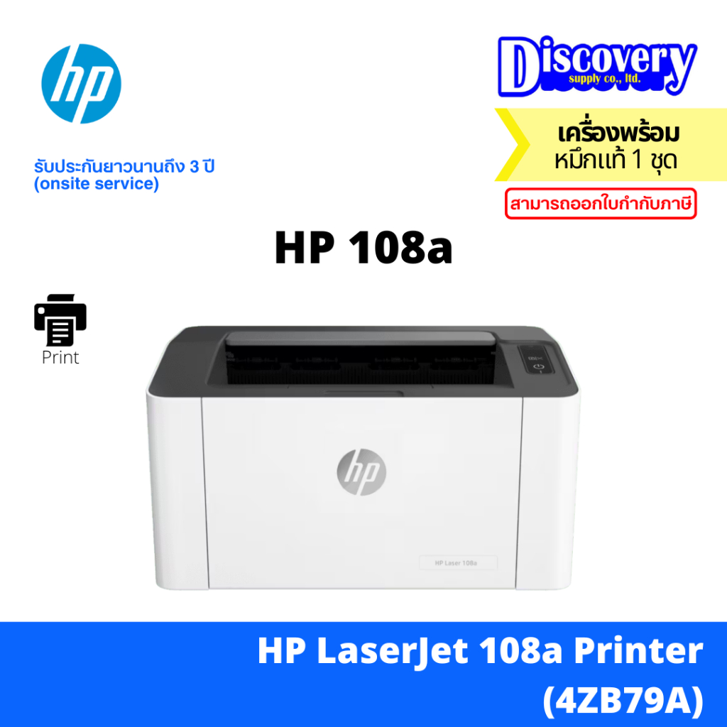HP Laser 108a (4ZB79A) Mono Printer เครื่องพิมพ์เลเซอร์ขาวดำ (Print Only / USB) | ประกัน 3 ปี Onsite