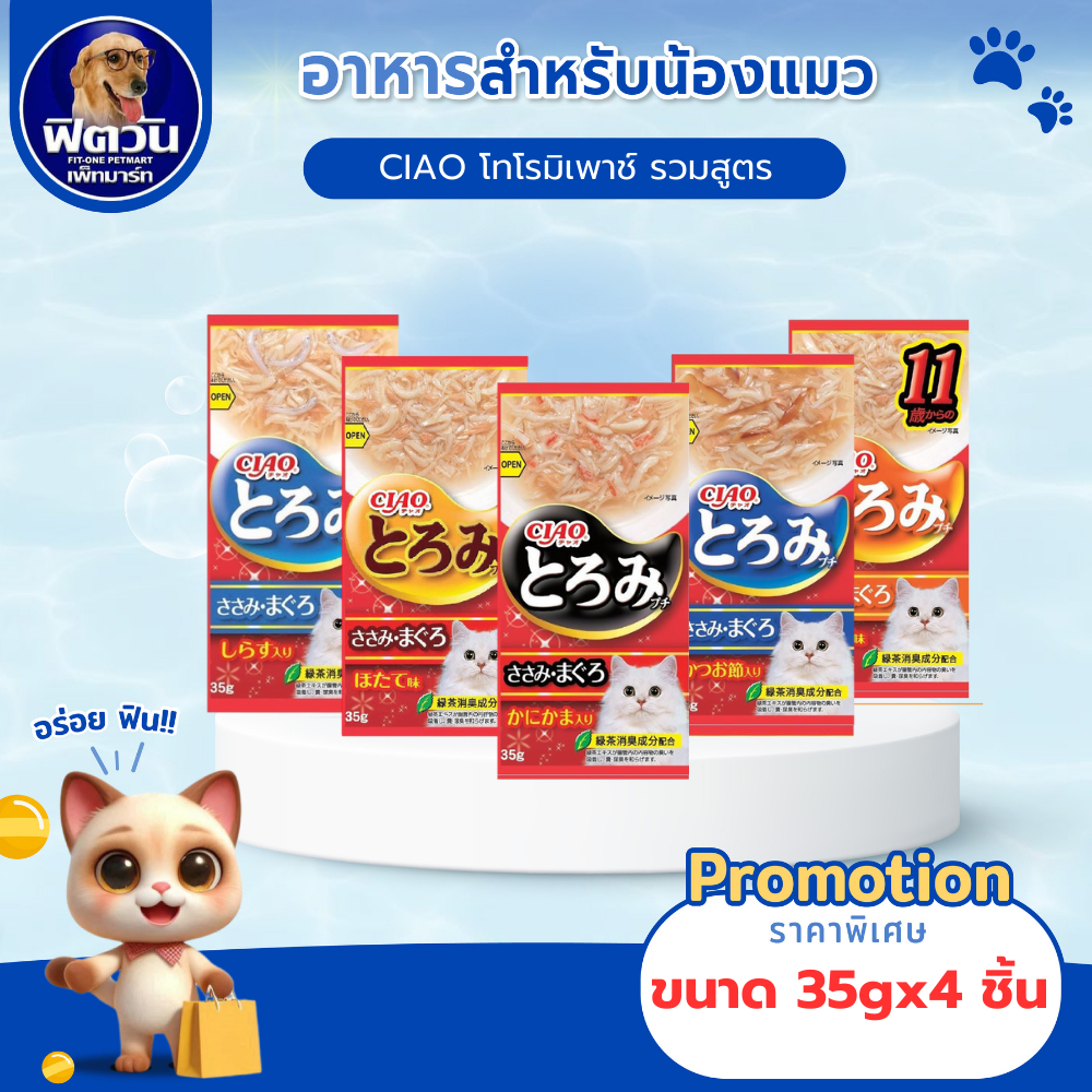 CIAO โทโรมิเพ้าซ์ ขนาด 35กรัม*4ซอง{อาหารเปียกแมว}