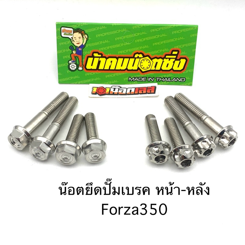 น็อต ยึดขาปั๊ม ยึดปั๊ม Forza350 หน้า-หลัง น้าคมน๊อตซิ่ง
