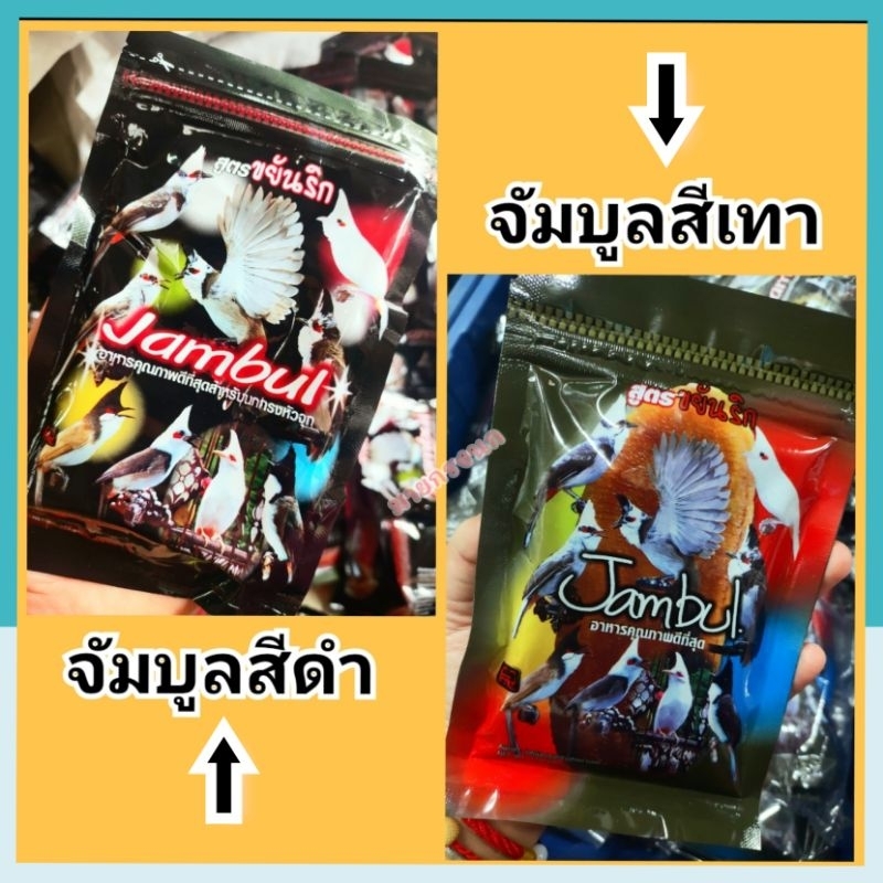 อาหารนก จัมบูล (Aดำ-Bเทา)