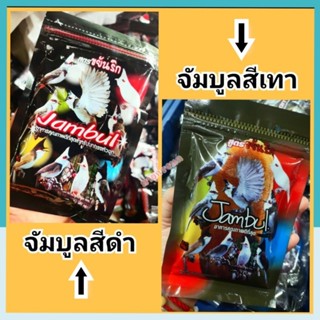 อาหารนก จัมบูล (Aดำ-Bเทา)