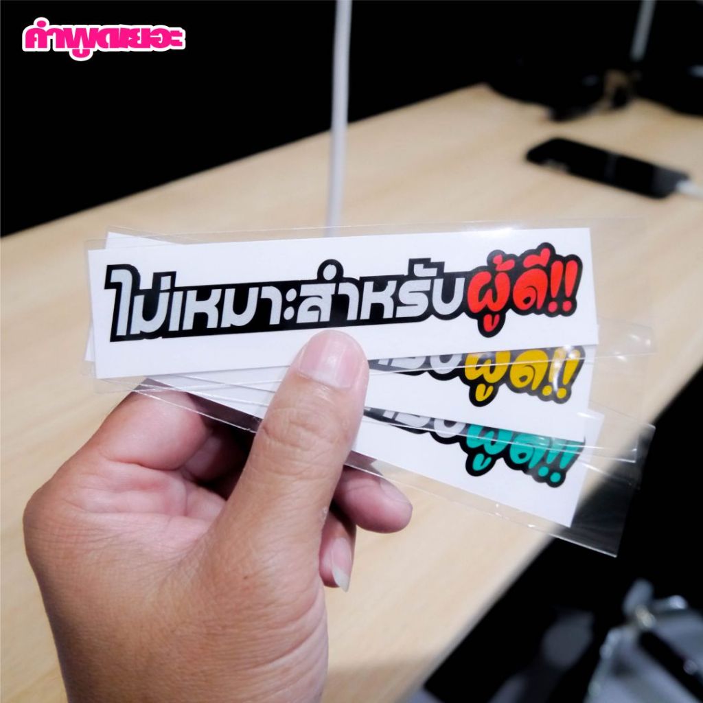 สติ๊กเกอร์คำกวนๆ ไม่เหมาะสำหรับผู้ดี สะท้อนแสงหลายสี ติดรถยนต์ รถมอไซค์