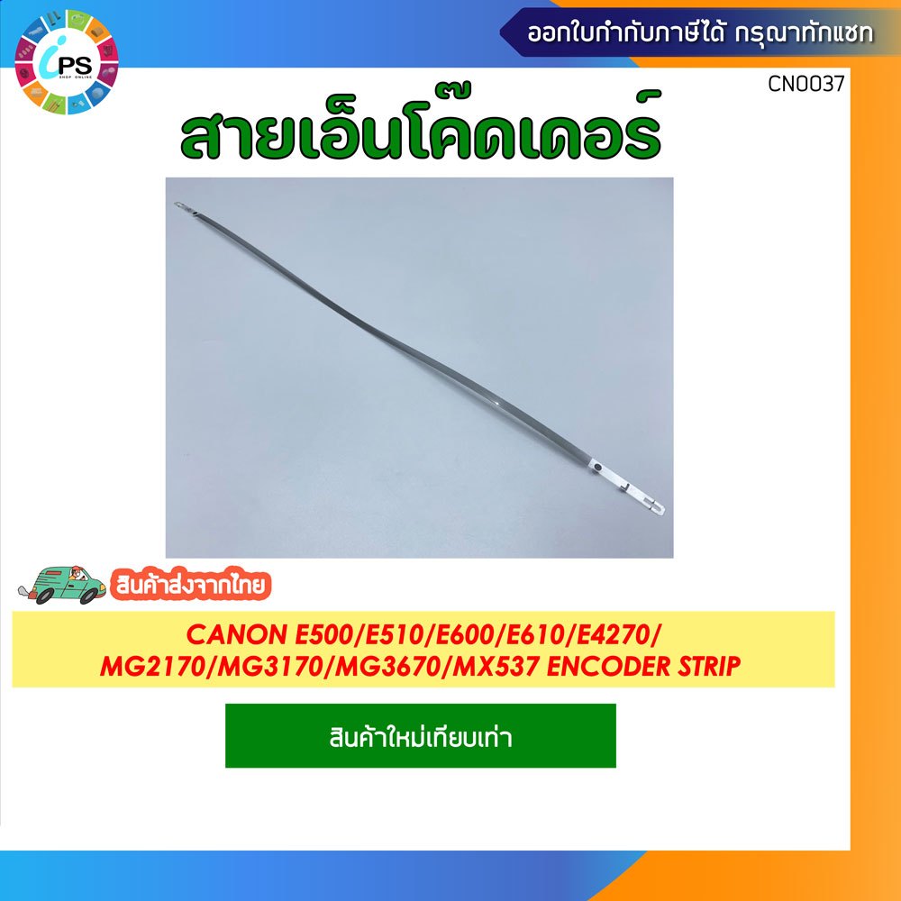 สายเอ็นโค๊ดเดอร์ Canon E500/E510/E600/E610/E4270/MG2170/MG3170/MG3670/MX537 Encoder strip