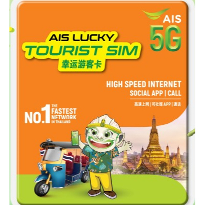 ซิม เติมเงิน Thailand AIS LUCKY TOURIST SIM ซิมเที่ยวไทย ลัคกี้ เลือกเบอร์ได้ ซิมใหม่ยังไม่ลงทะเบียน