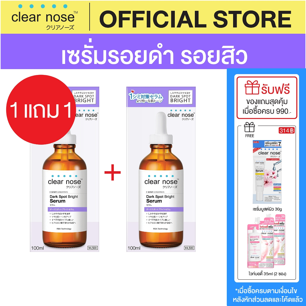 (1แถม1) เซรั่มดาร์คสป็อตเคลียร์โนส Clear Nose Dark Spot Bright Serum 100ml 2ชิ้น(CDS2)