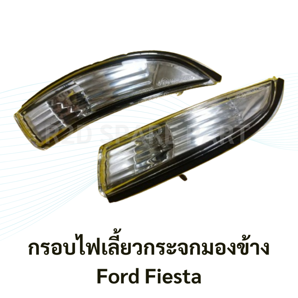 กรอบไฟเลี้ยวกระจกมองข้าง  Ford Fiesta