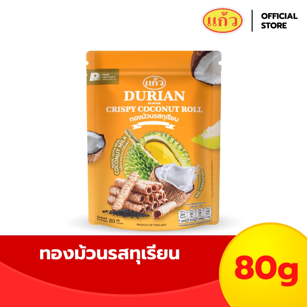 แก้ว ทองม้วนกะทิแท้ รสทุเรียน ขนาด 80 กรัม ( ของฝาก กาญจนบุรี ขนมไทย ขนมกรุบกรอบ ขนมกินเล่น )