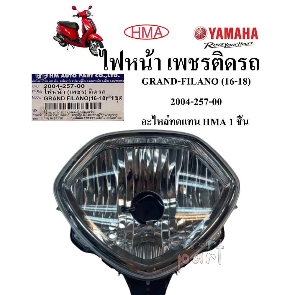 ไฟหน้า GRAND FILANO ปี2015 2004-257-00 อะไหล่ทดแทน HMA 1 ชิ้น