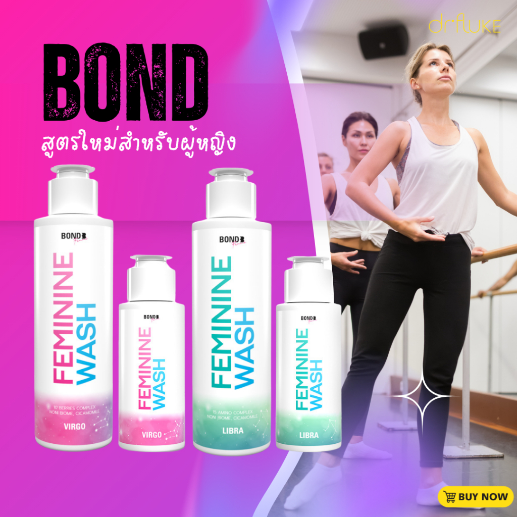 #Bond ผู้หญิง #BOND FEMININE WASH ขนาด 130 ml. (ผลิตภัณฑ์สำหรับผู้หญิง)