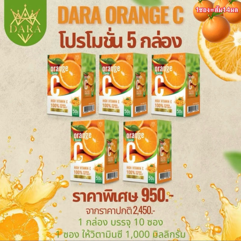 ซื้อเยอะยิ่งคุ้มวิตามินซีแบบชงดื่ม DARA Orange C ดาราออเรนจ์ซี5กล่อง50ซอง