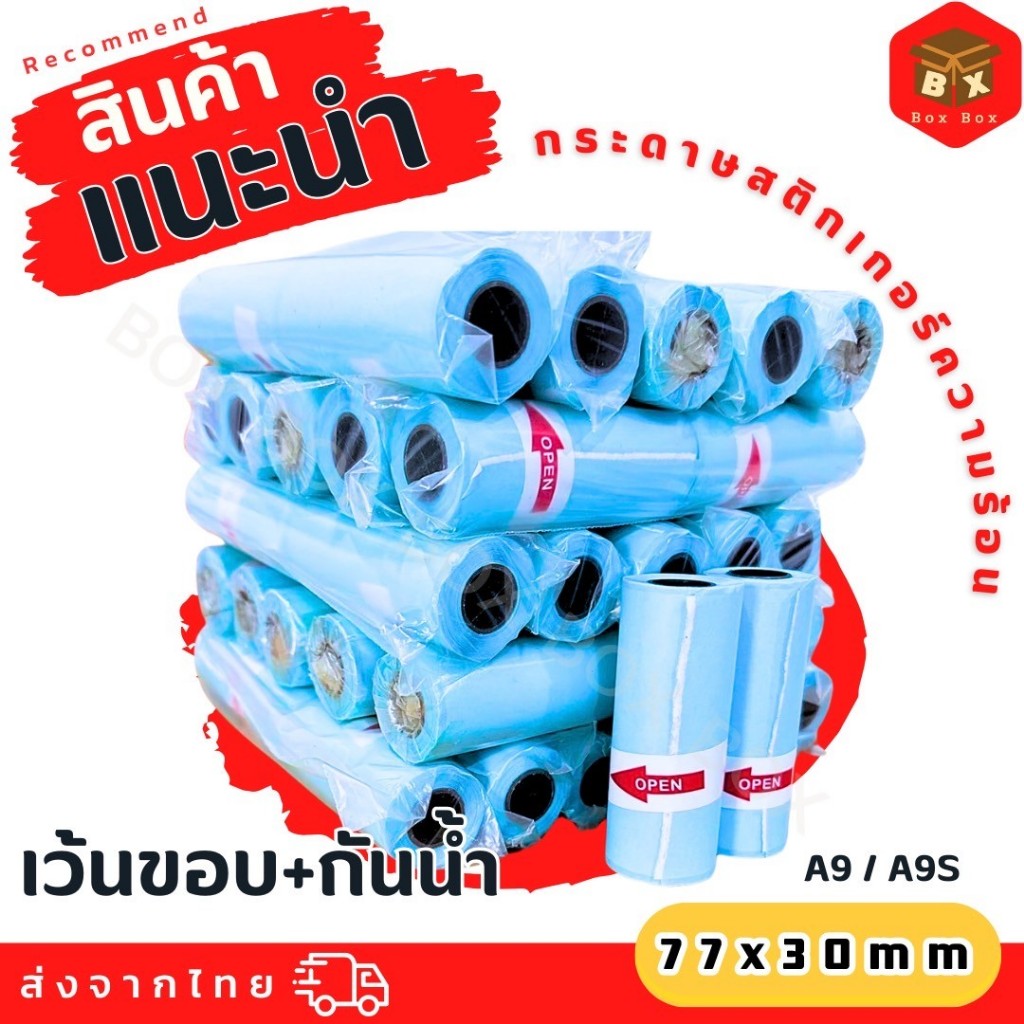 A9 กระดาษสติกเกอร์ (เว้นขอบ) Peripage รุ่น A9 ขนาด 77*30 mm