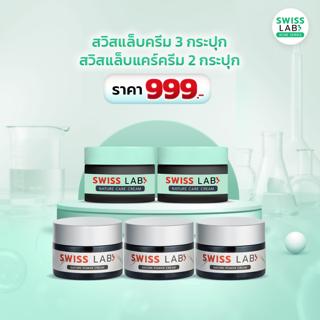 สวิสแล็บครีม 3 กระปุก + สวิสแล็บแคร์ครีม 2 กระปุก SWISSLAB ดูแลผิวอย่างอ่อนโยน ช่วยปัญหาฝ้าและสิว