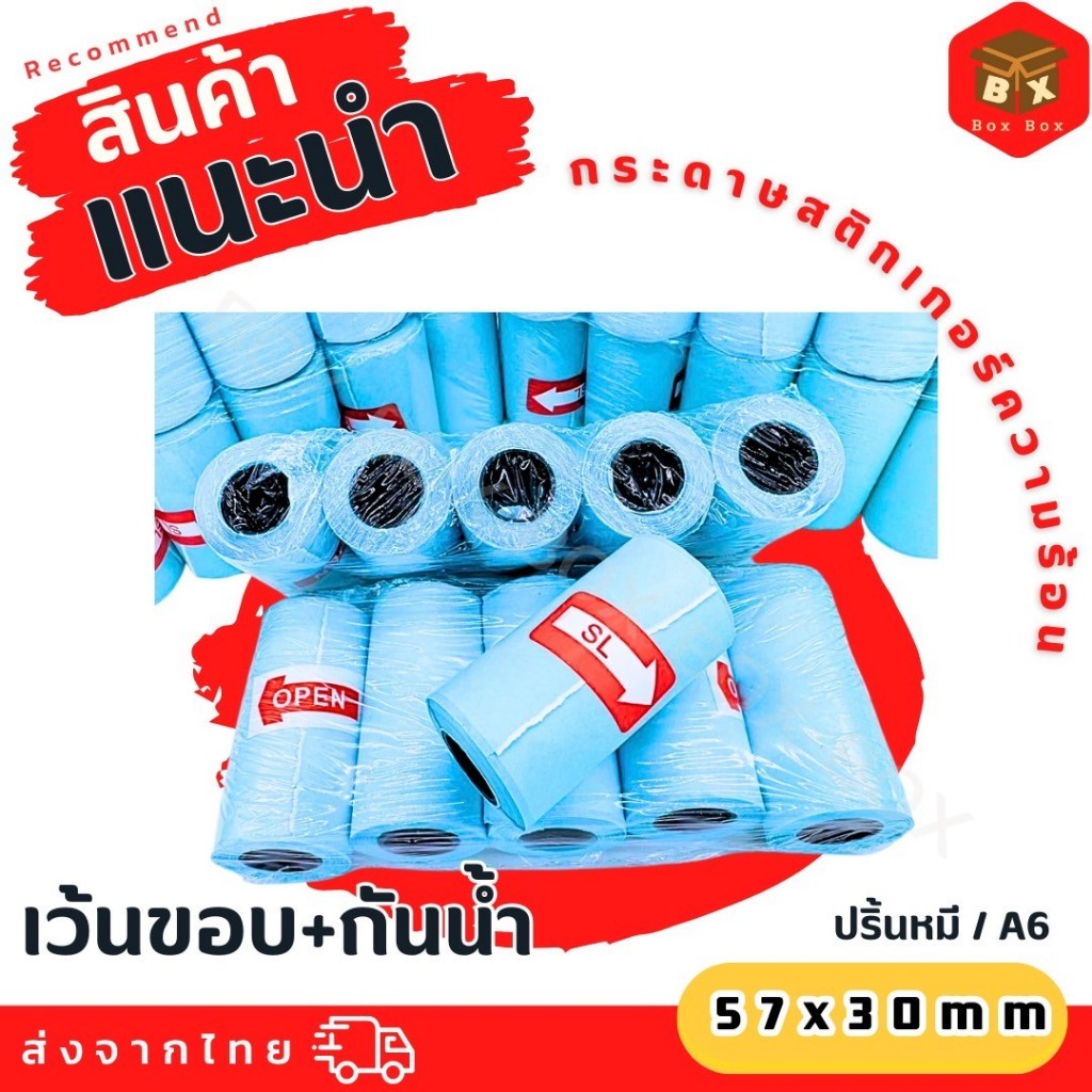 ￼‼️ถูกสุดๆ‼️กระดาษสติกเกอร์ A6 ปริ้นหมี 57x30 mm กระดาษ Paperang/Peripage เว้นขอบ