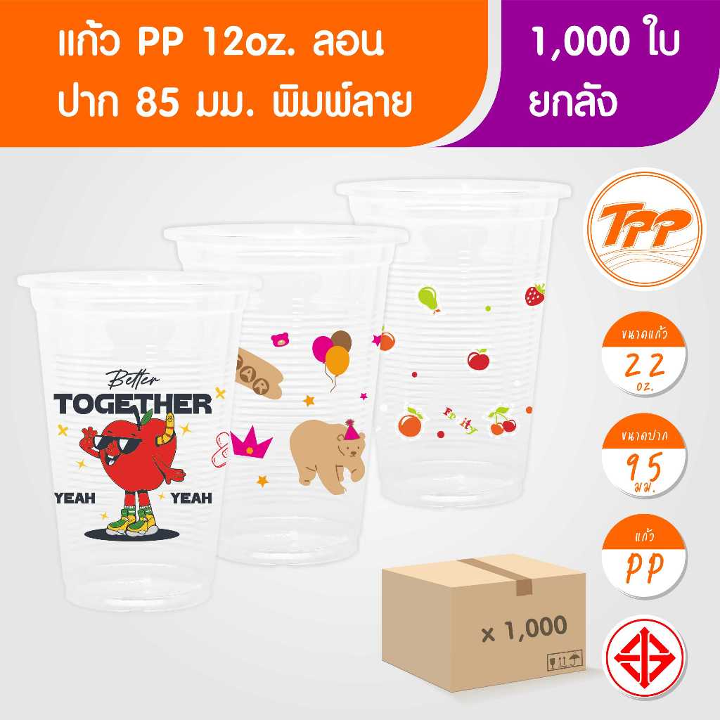 TPP (ยกลัง) แก้วพลาสติก 12oz ลอน พิมพ์ลาย 1,000 ใบ PP ปาก 85