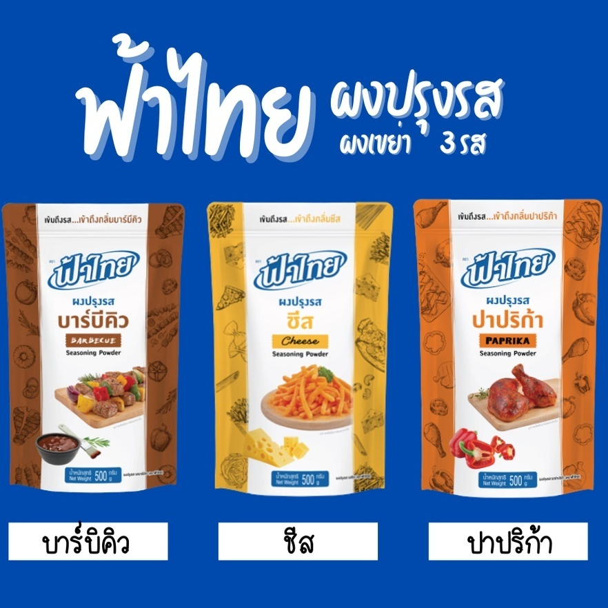 ฟ้าไทย ผงเขย่า ผงปรุงรส ขนาด 100 กรัม