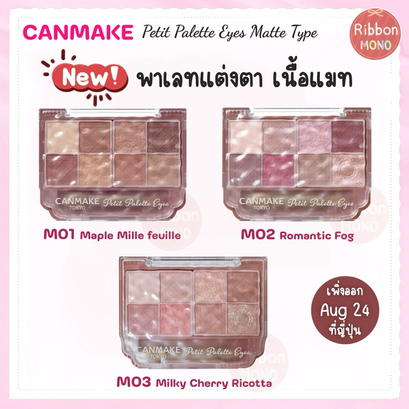 [แท้จากญี่ปุ่น ] ใหม่! Canmake Petit Palette Eyes (Matte Type) พาเลทแต่งตา เนื้อแมท