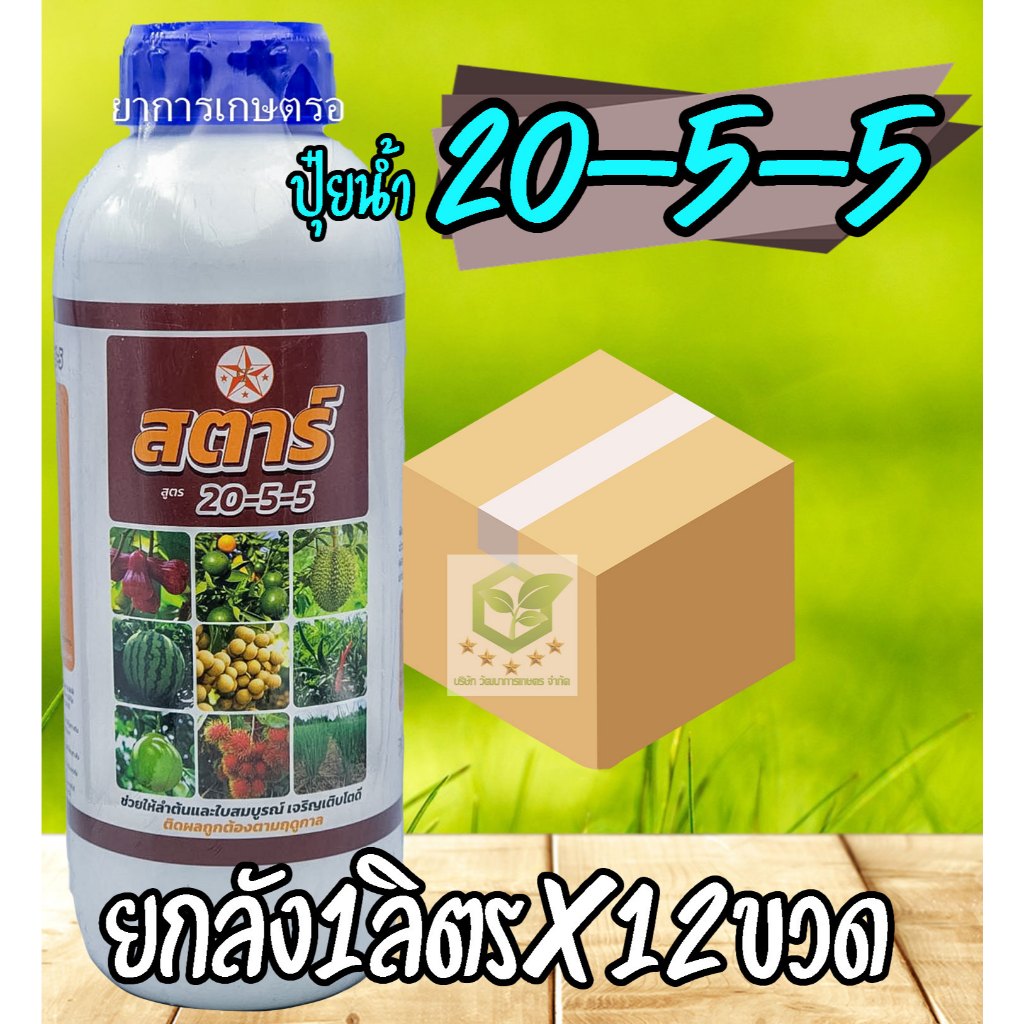 /ยกลัง12ขวด/ ปุ๋ยน้ำ สูตร 20-5-5 ขนาด 1 ลิตร (บำรุงต้น ใบ แตกราก แตกใบ ใบเขียว ใบใหญ่ บำรุงทุกส่วนของพืช ปุ๋ยเกล็ด ชาลี
