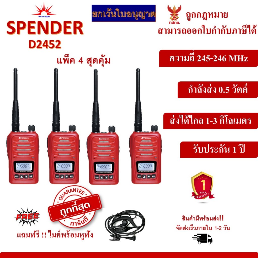 วิทยุสื่อสาร SPENDER รุ่น D2452 แพ็ค 4 เครื่อง ยกเว้นการจดทะเบียน ถูกที่สุด สามารถออกใบกำกับภาษีได้