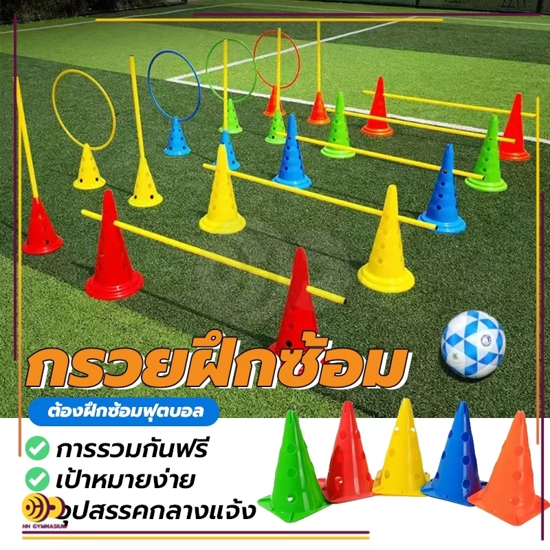 กรวยฝึกซ้อม 5PCS กรวยซ้อมกีฬา อุปกรณ์การฝึกอบรม 30ซม มีรู ทนทาน ฝึกความว่องไว