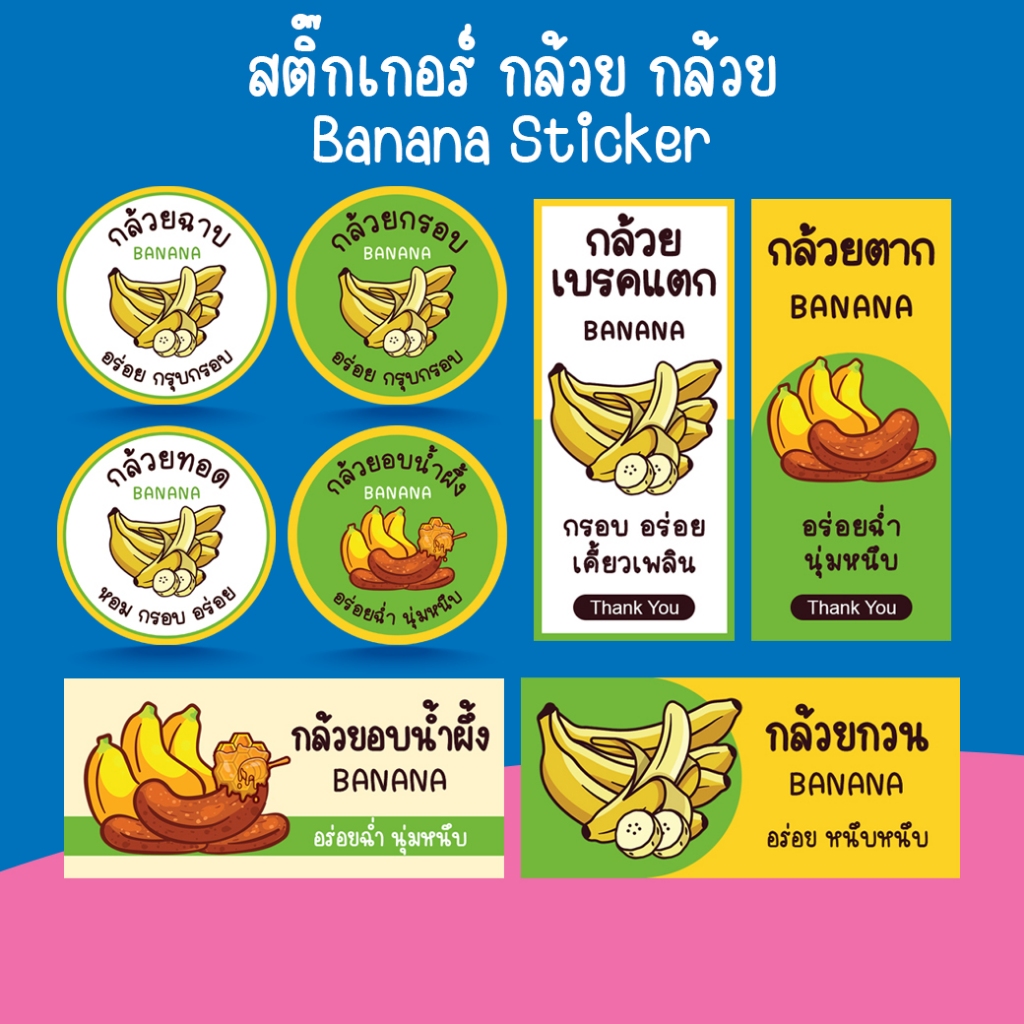 [โปร10แถม1] - สติ๊กเกอร์กล้วย กล้วยฉาบ กล้วยกรอบ เบรคแตก ตาก หนึบ ฉลากสินค้าสำเร็จรูป Banana Sticker 1