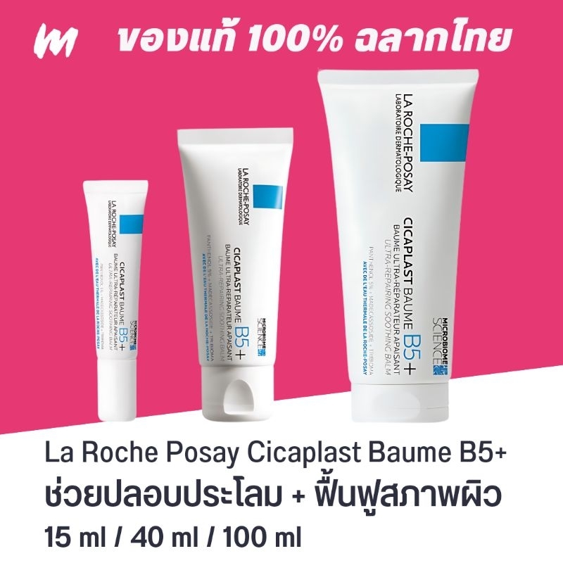 (ส่งทุกวัน) ครีมกู้หน้า LA ROCHE-POSAY Cicaplast B5+ Ultra-Repairing Soothing Balm ของแท้ ฉลากไทย